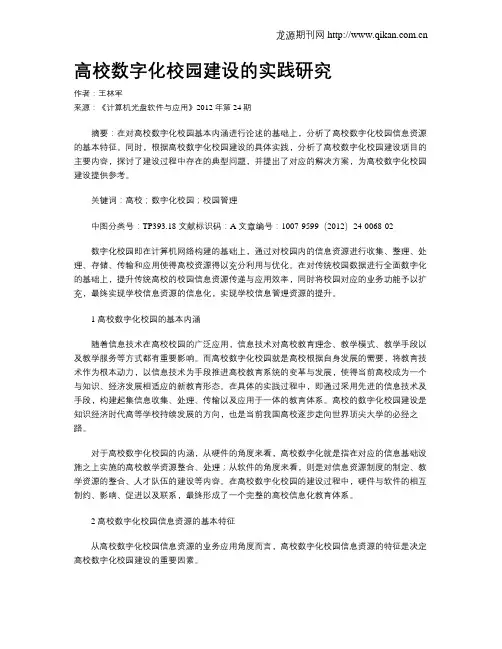 高校数字化校园建设的实践研究