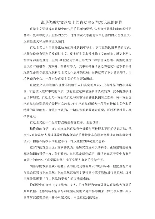 论现代西方文论史上的直觉主义与意识流的创作