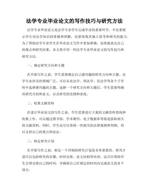 法学专业毕业论文的写作技巧与研究方法
