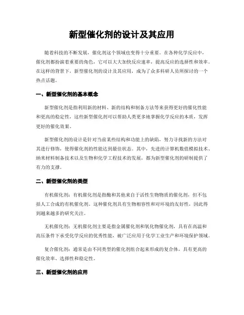 新型催化剂的设计及其应用