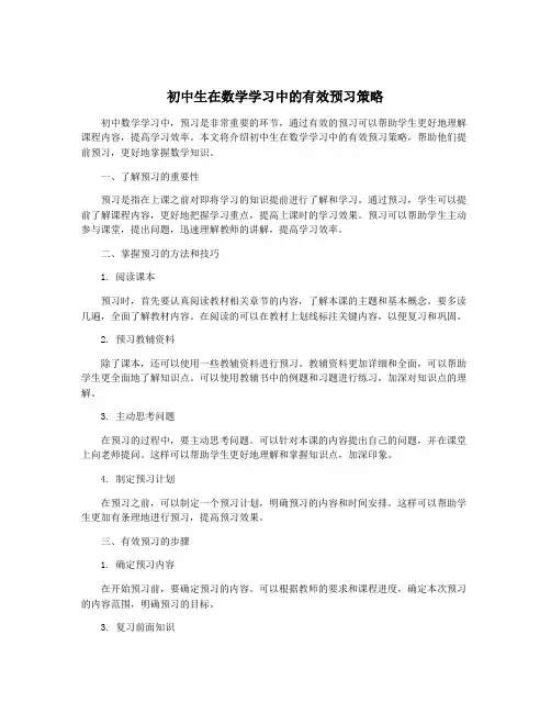 初中生在数学学习中的有效预习策略