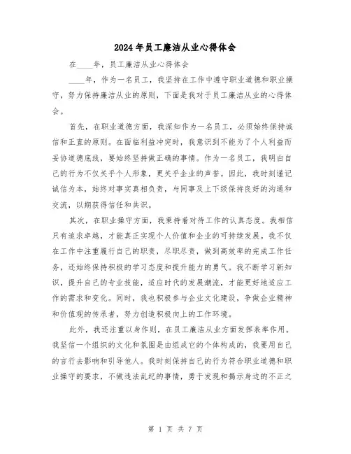 2024年员工廉洁从业心得体会(3篇)