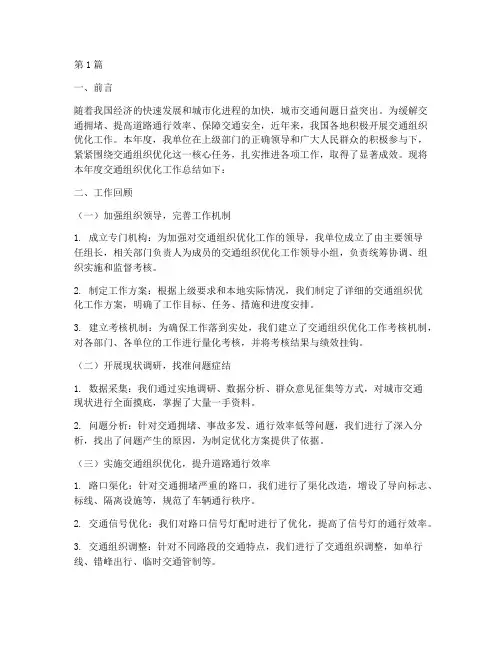 交通组织优化年度总结(3篇)