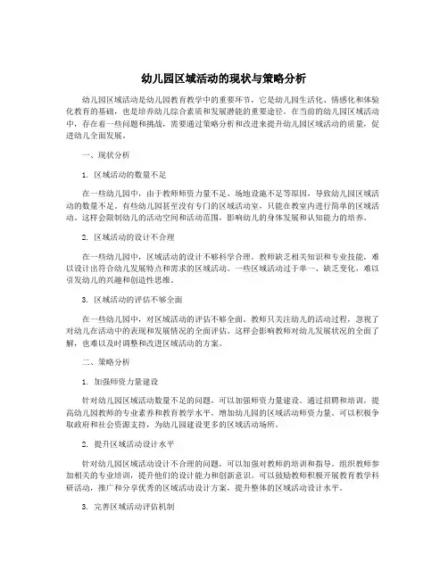 幼儿园区域活动的现状与策略分析