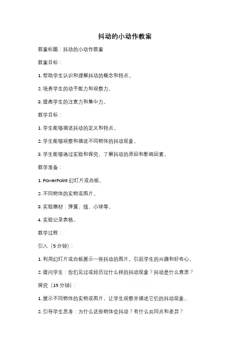抖动的小动作教案
