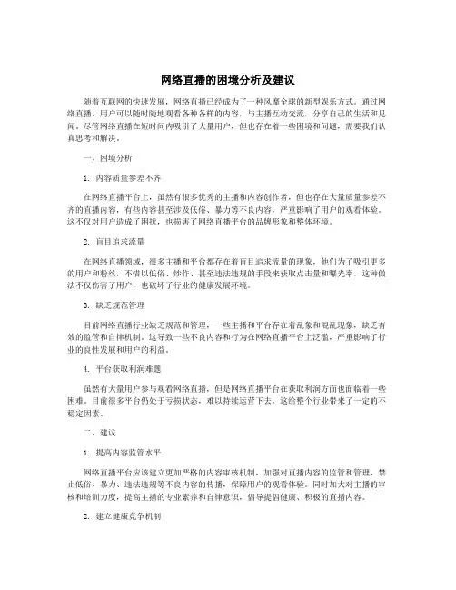 网络直播的困境分析及建议