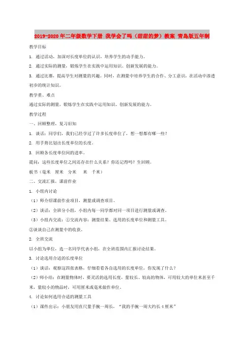 2019-2020年二年级数学下册 我学会了吗(甜甜的梦)教案 青岛版五年制