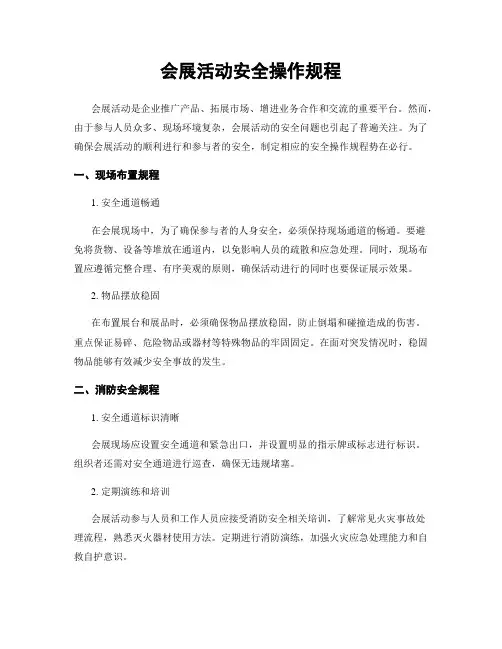 会展活动安全操作规程