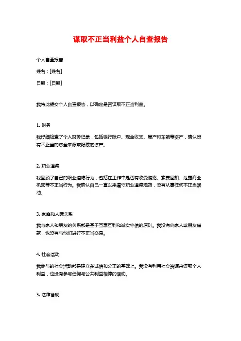 谋取不正当利益个人自查报告 (2)