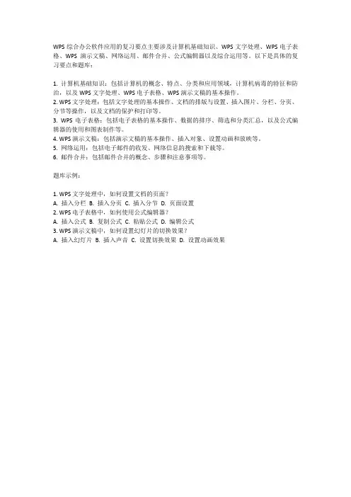 计算机WPS考试的复习要点与题库