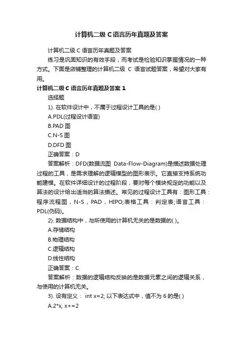 计算机二级C语言历年真题及答案
