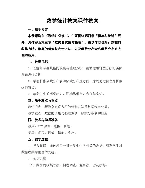 数学统计教案课件教案