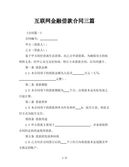 互联网金融借款合同三篇