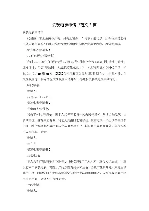 安装电表申请书范文3篇