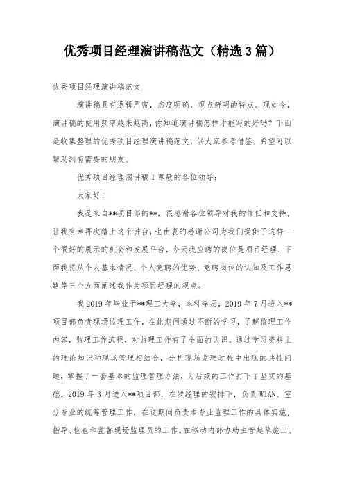 优秀项目经理演讲稿范文(精选3篇)