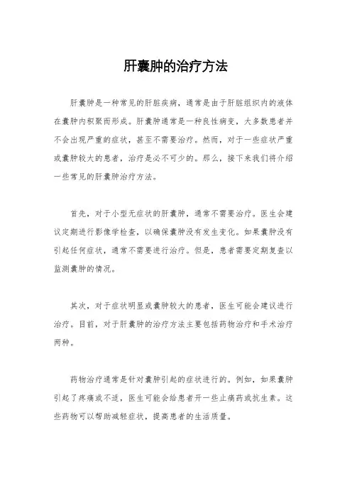 肝囊肿的治疗方法