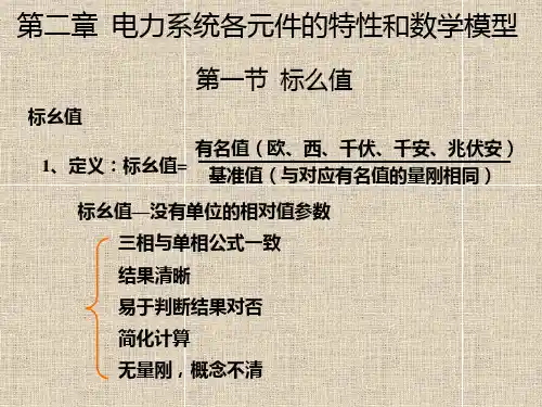 电力系统稳态分析(第二章)1