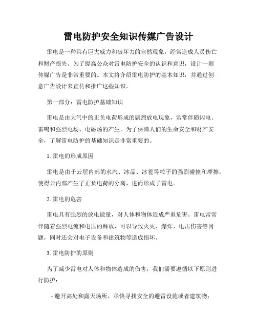 雷电防护安全知识传媒广告设计