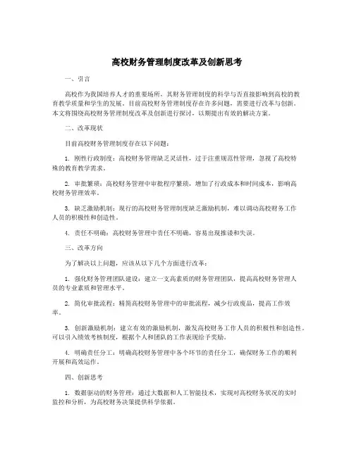 高校财务管理制度改革及创新思考