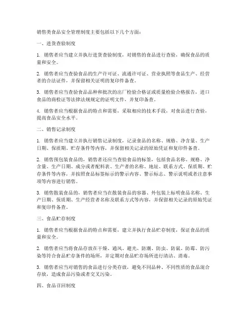 销售类食品安全管理制度有哪些