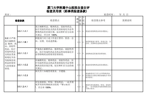 三甲医院评审自评(药事类)