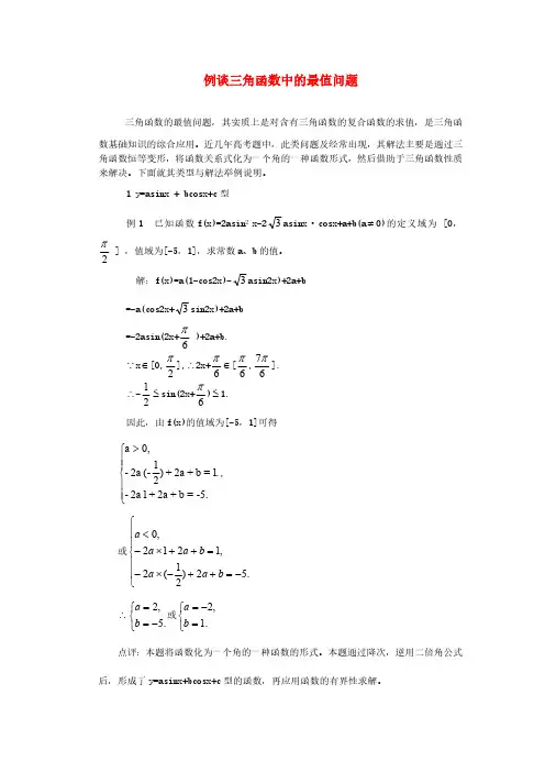 高中数学教学论文-例谈三角函数中的最值问题