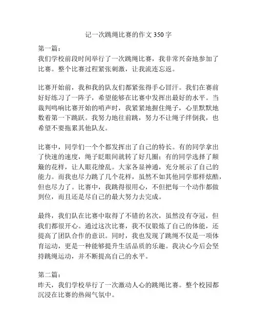 记一次跳绳比赛的作文350字