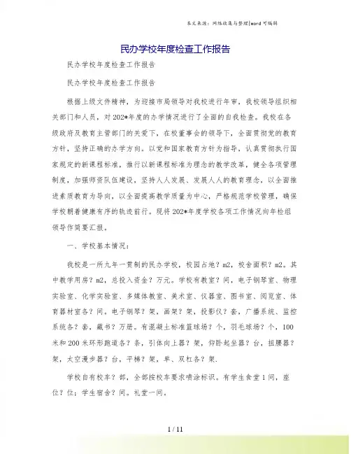 民办学校年度检查工作报告