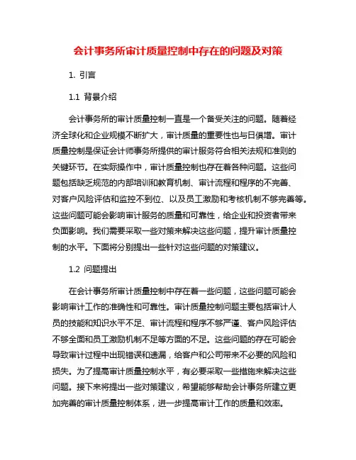 会计事务所审计质量控制中存在的问题及对策
