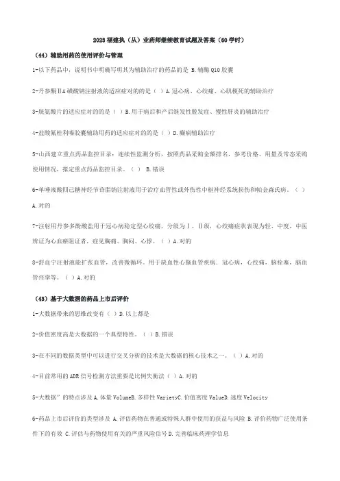 2023年福建执从业药师继续教育试题及答案