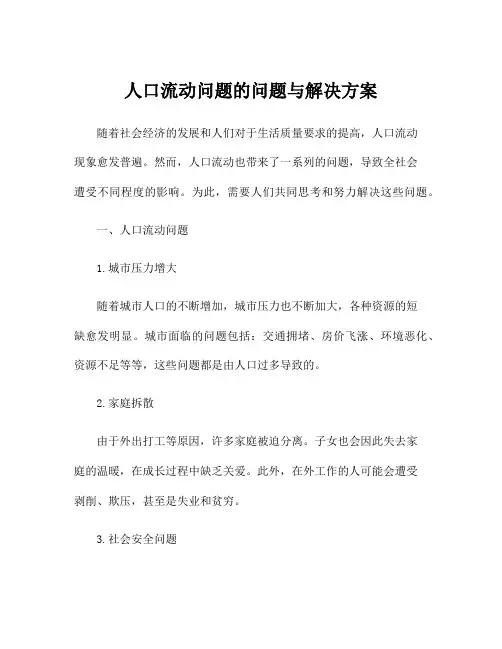 人口流动问题的问题与解决方案