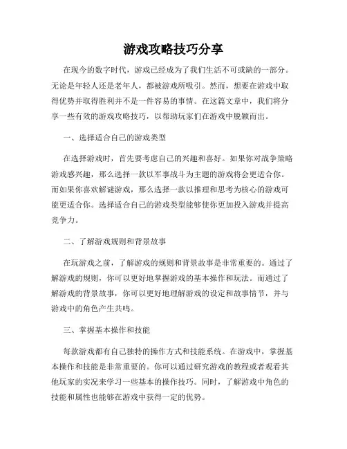 游戏攻略技巧分享