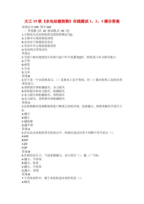 大工19秋《水电站建筑物》在线测试1、2、3满分答案