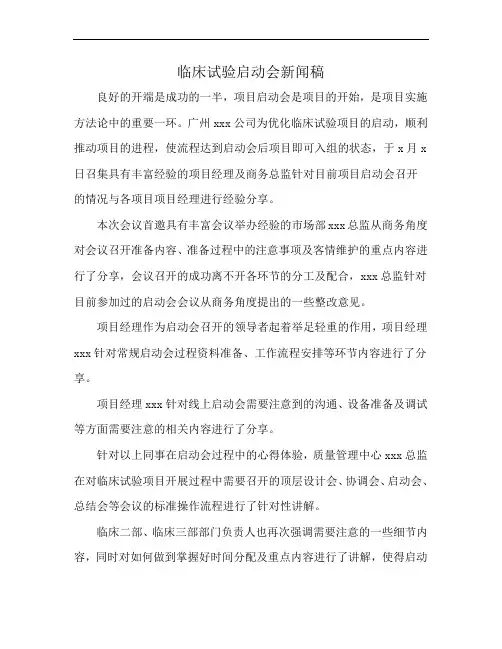 临床试验启动会新闻稿