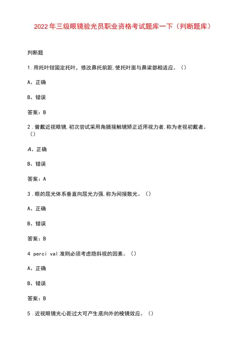 2022年三级眼镜验光员职业资格考试题库-下(判断题库)