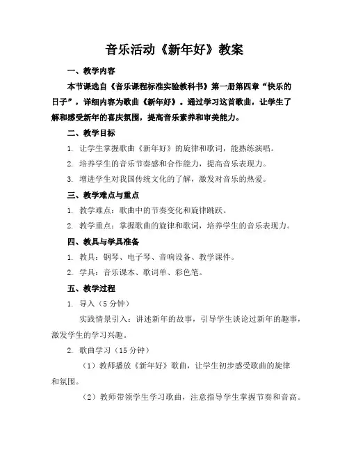 音乐活动《新年好》教案