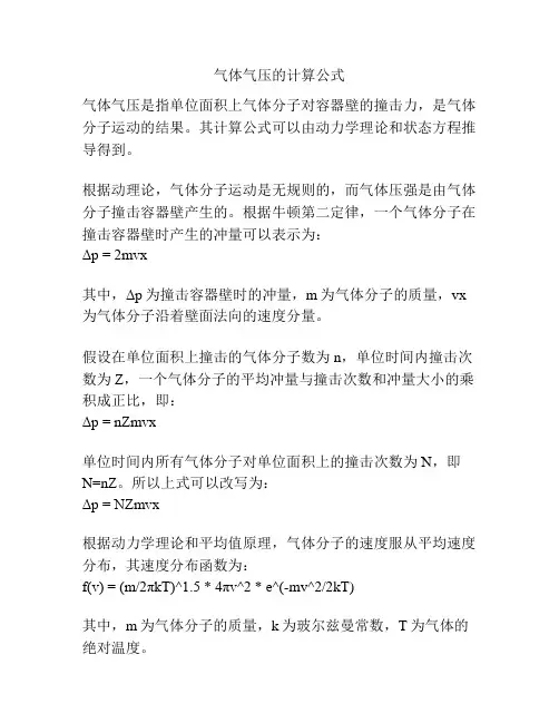 气体气压的计算公式