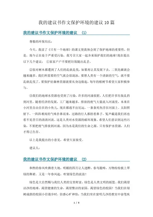 我的建议书作文保护环境的建议10篇