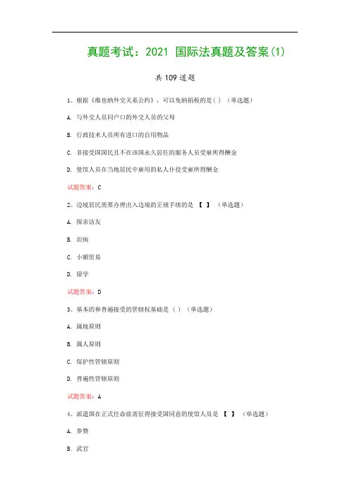 真题考试：2021 国际法真题及答案(1)