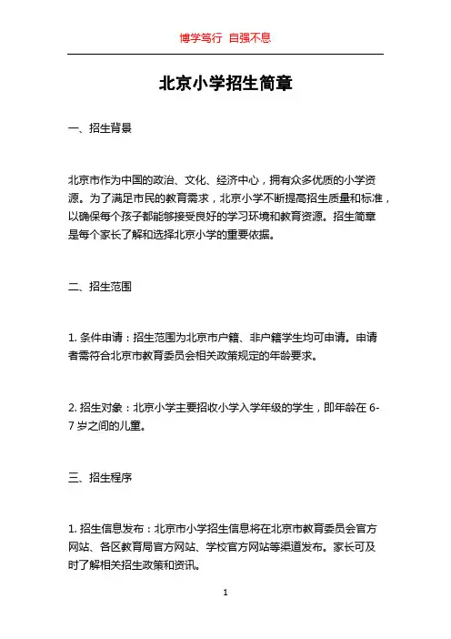 北京小学招生简章