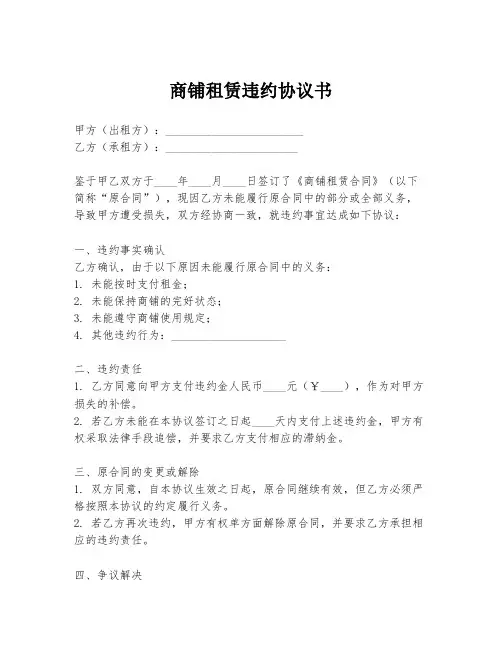 商铺租赁违约协议书