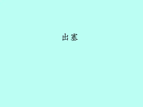 教科版小学三年级语文上册出塞