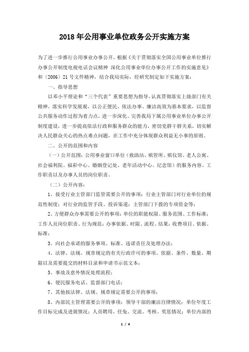 2018年公用事业单位政务公开实施方案
