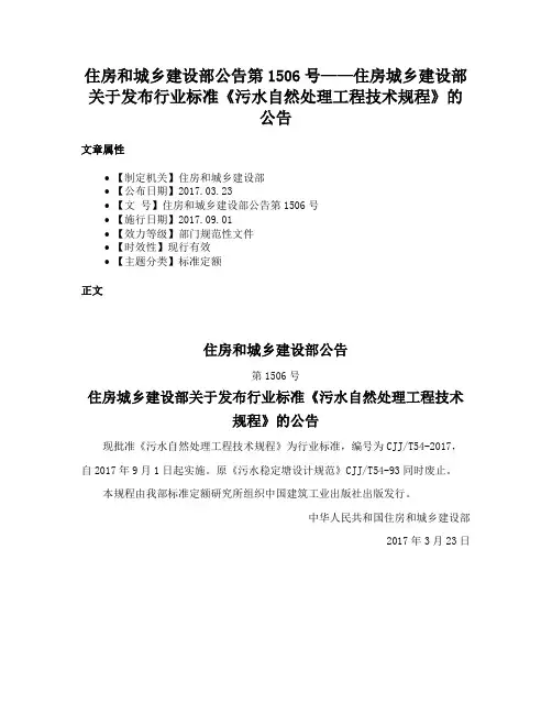 住房和城乡建设部公告第1506号——住房城乡建设部关于发布行业标准《污水自然处理工程技术规程》的公告