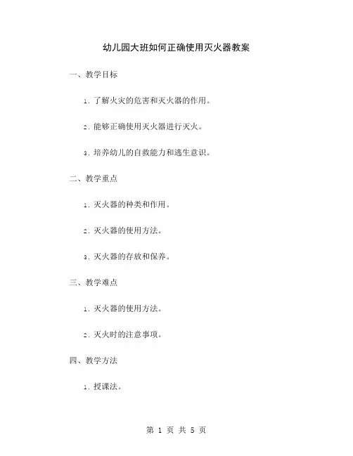 幼儿园大班如何正确使用灭火器教案
