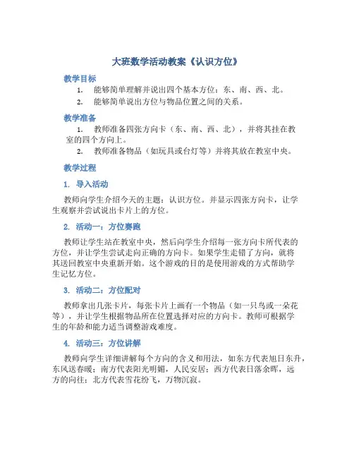大班数学活动教案《认识方位》