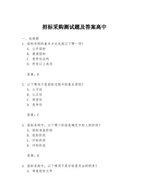 招标采购测试题及答案高中