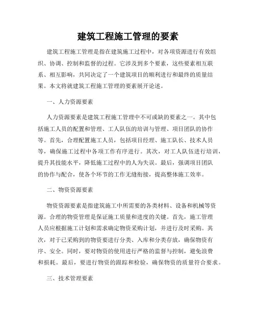 建筑工程施工管理的要素