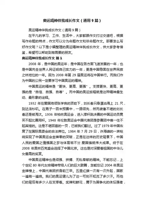 奥运精神伴我成长作文（通用9篇）