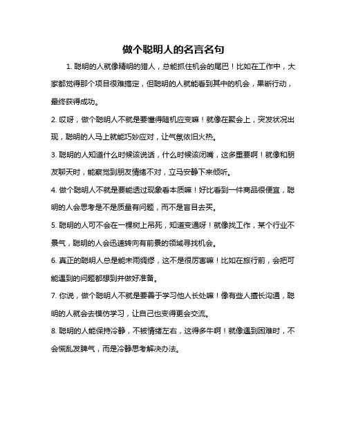做个聪明人的名言名句